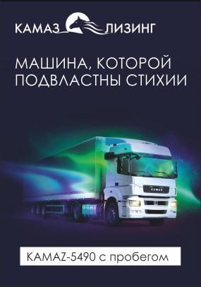 ЛИЗИНГ КАМАЗ Тверь: 5490 с пробегом - подвлатны стихии!