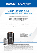 Сертификат официального дистрибьютора KAMAZ G-Prof